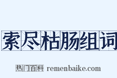 索尽枯肠组词是什么意思的图片